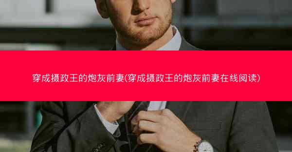 穿成摄政王的炮灰前妻(穿成摄政王的炮灰前妻在线阅读)