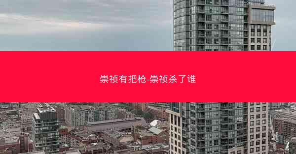 崇祯有把枪-崇祯杀了谁