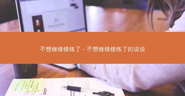 不想继续修炼了、不想继续修炼了的说说