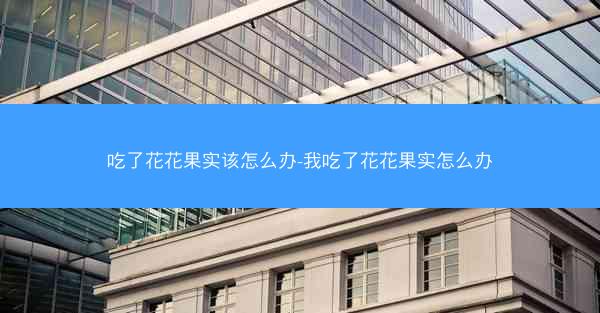 吃了花花果实该怎么办-我吃了花花果实怎么办