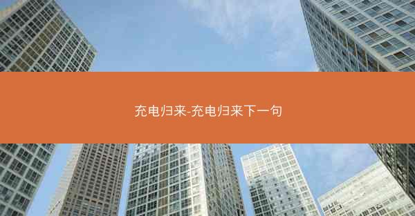 充电归来-充电归来下一句