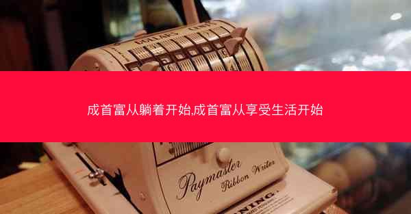 成首富从躺着开始,成首富从享受生活开始