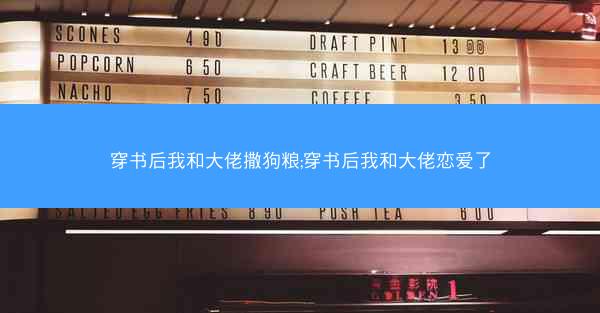 穿书后我和大佬撒狗粮;穿书后我和大佬恋爱了