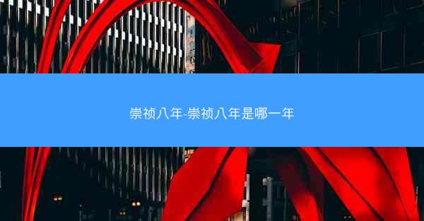 崇祯八年-崇祯八年是哪一年