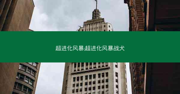 超进化风暴;超进化风暴战犬