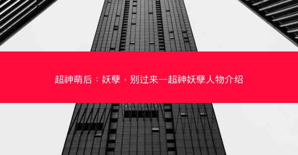 超神萌后：妖孽，别过来—超神妖孽人物介绍