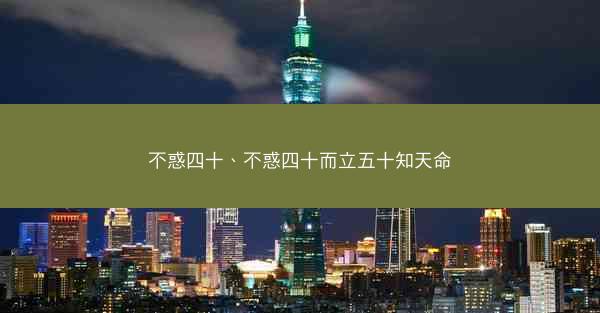 不惑四十、不惑四十而立五十知天命