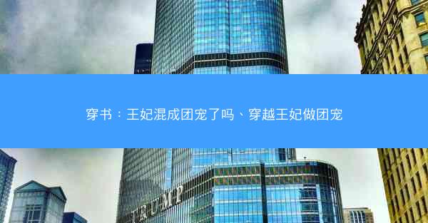 穿书：王妃混成团宠了吗、穿越王妃做团宠
