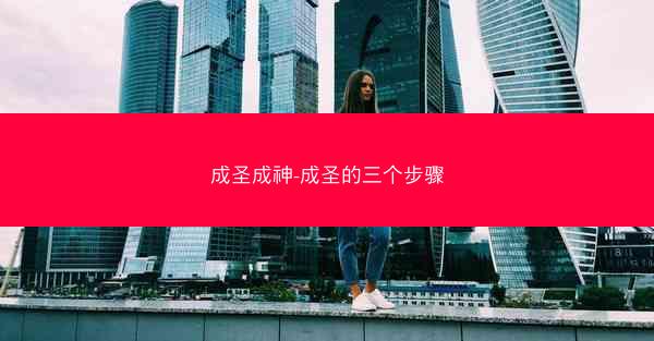 成圣成神-成圣的三个步骤