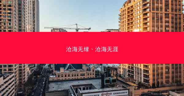沧海无缘、沧海无涯