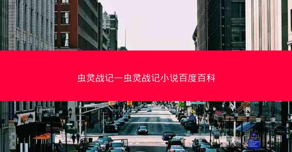 虫灵战记—虫灵战记小说百度百科