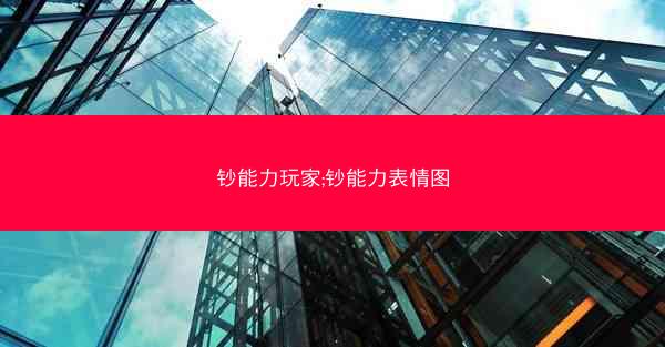 钞能力玩家;钞能力表情图 钞能力玩家;钞能力表情图
