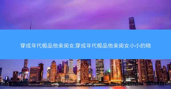 穿成年代极品他亲闺女,穿成年代极品他亲闺女小小的晓