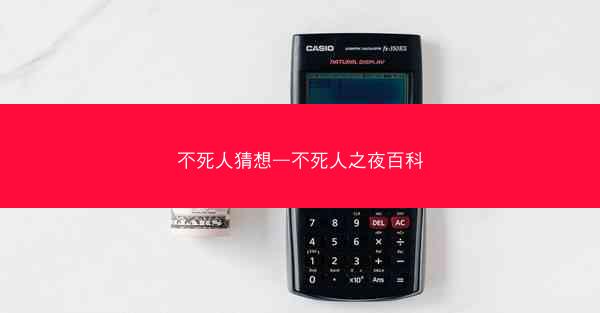 不死人猜想—不死人之夜百科