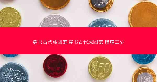 穿书古代成团宠,穿书古代成团宠 瑾瑄三少