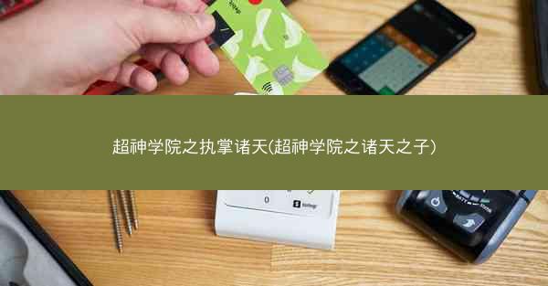 超神学院之执掌诸天(超神学院之诸天之子)