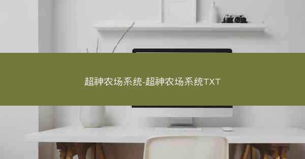 超神农场系统-超神农场系统TXT