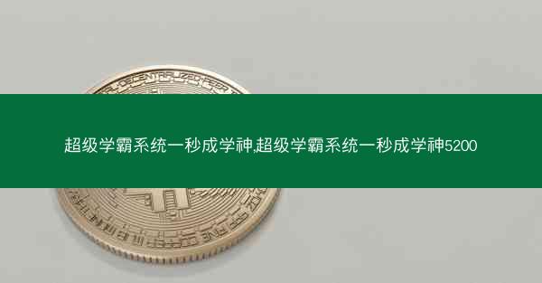 超级学霸系统一秒成学神,超级学霸系统一秒成学神5200