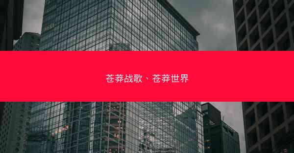 苍莽战歌、苍莽世界