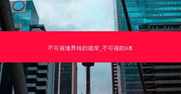 不可视境界线的彼岸_不可视的9本