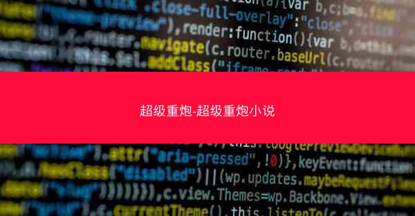 超级重炮-超级重炮小说