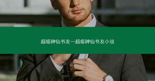 超级神仙书友—超级神仙书友小说 超级神仙书友—超级神仙书友小说