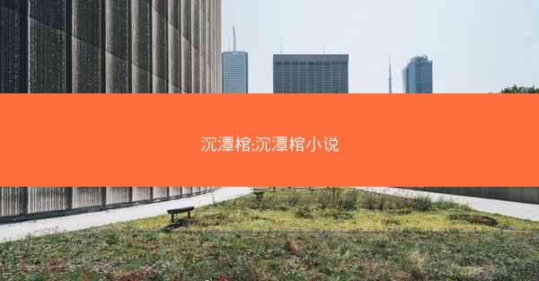 沉潭棺;沉潭棺小说