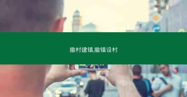 撤村建镇,撤镇设村