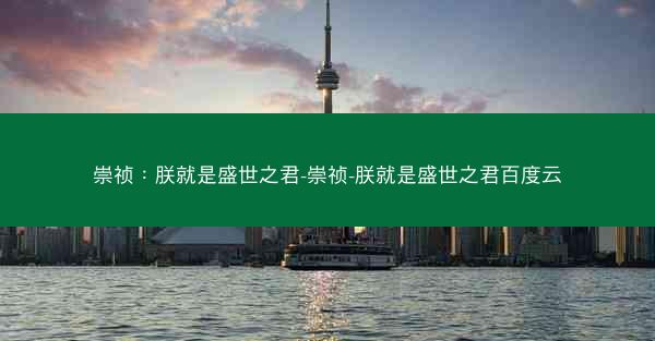 崇祯：朕就是盛世之君-崇祯-朕就是盛世之君百度云