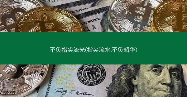 不负指尖流光(指尖流水,不负韶华)