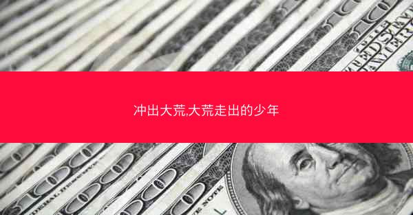 冲出大荒,大荒走出的少年