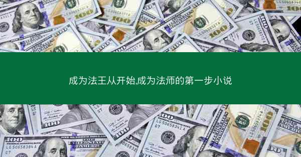 成为法王从开始,成为法师的第一步小说