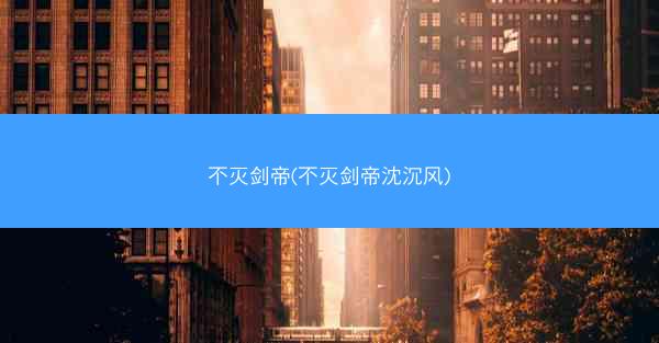 不灭剑帝(不灭剑帝沈沉风)