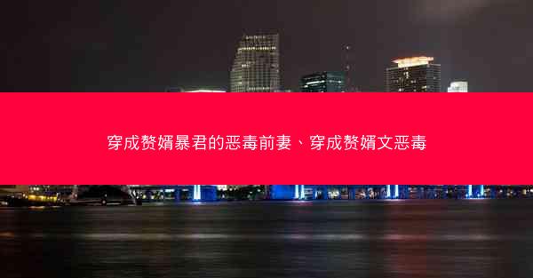 穿成赘婿暴君的恶毒前妻、穿成赘婿文恶毒