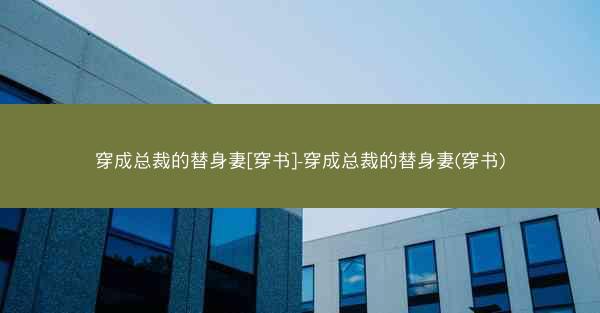 穿成总裁的替身妻[穿书]-穿成总裁的替身妻(穿书)
