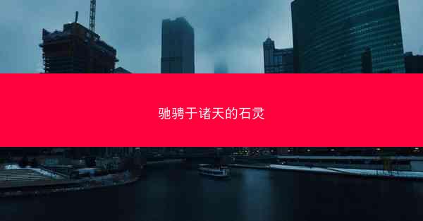 驰骋于诸天的石灵