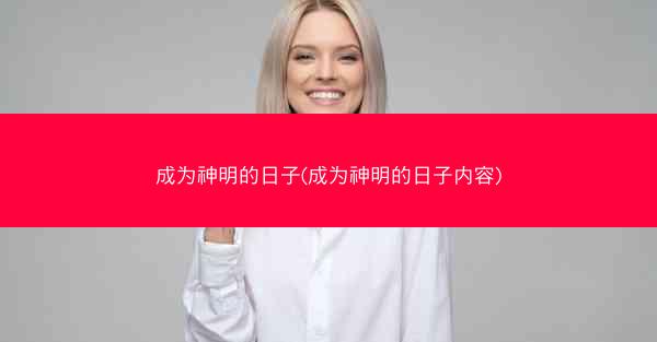 成为神明的日子(成为神明的日子内容)