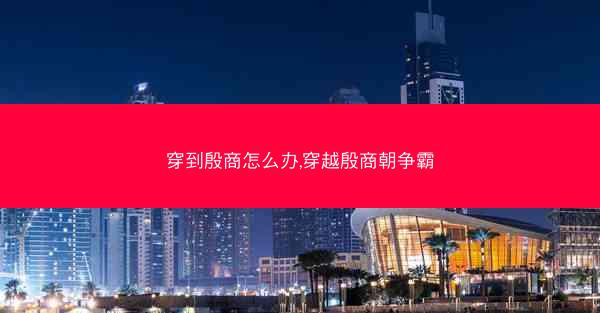 穿到殷商怎么办,穿越殷商朝争霸