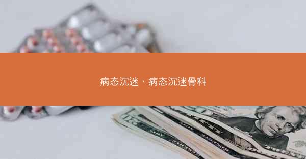 病态沉迷、病态沉迷骨科