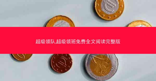 超级领队,超级领班免费全文阅读完整版