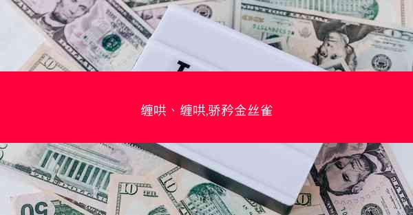 缠哄、缠哄,骄矜金丝雀