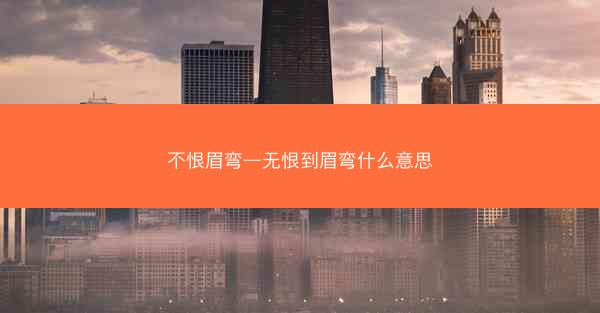 不恨眉弯—无恨到眉弯什么意思