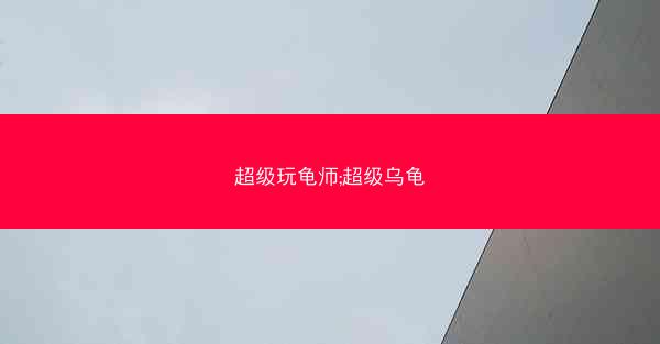 超级玩龟师;超级乌龟