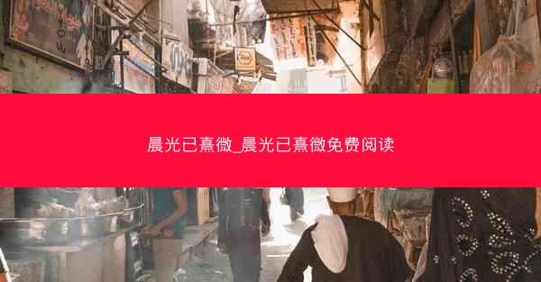 晨光已熹微_晨光已熹微免费阅读