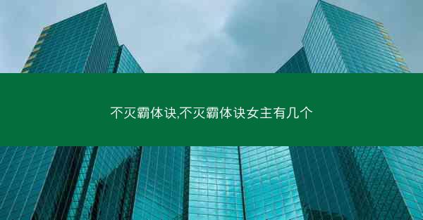 不灭霸体诀,不灭霸体诀女主有几个