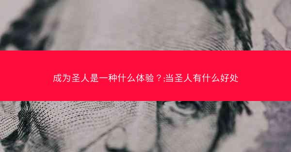 成为圣人是一种什么体验？;当圣人有什么好处