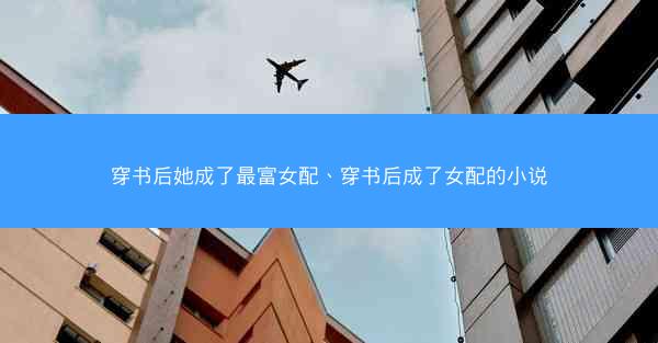 穿书后她成了最富女配、穿书后成了女配的小说