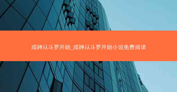 成神从斗罗开始_成神从斗罗开始小说免费阅读