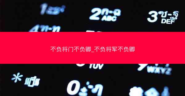 不负将门不负卿_不负将军不负卿