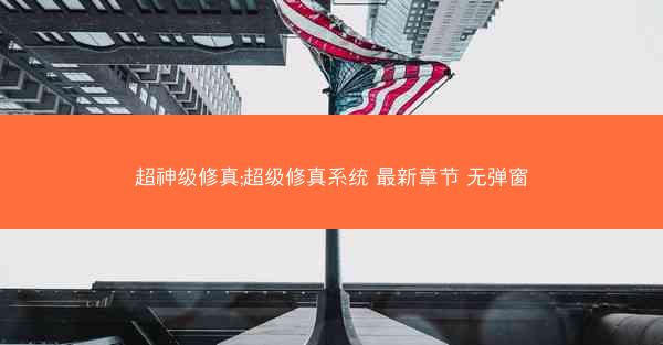 超神级修真;超级修真系统 最新章节 无弹窗